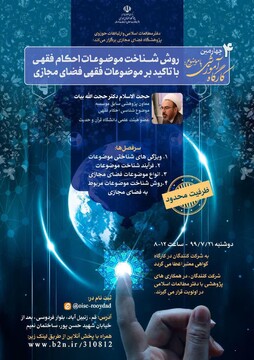 کارگاه آموزشی "روش شناخت موضوعات احکام فقهی با تاکید بر موضوعات فقهی فضای مجازی" برگزار می شود