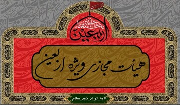 تیزر | هیئت مجازی مدرسه علمیه معصومیه در روز اربعین