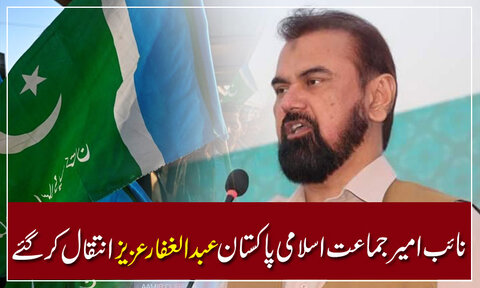 نائب امیر جماعت اسلامی پاکستان عبدالغفار عزیز انتقال کر گئے