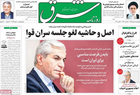 صفحه اول روزنامه‌های چهارشنبه ۱۶ مهر ۹۹