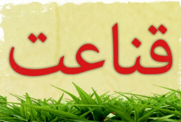 قناعت زن ایرانی به حُسن تدبیر در معیشت خانواده کمک می کند