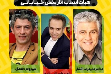 معرفی هیئت انتخاب آثار بخش خیابانی جشنواره تئاتر مقاومت