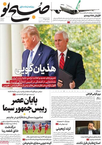 صفحه اول روزنامه‌های شنبه ۱۹ مهر ۹۹