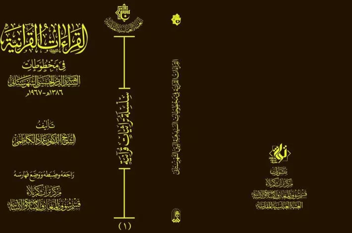 مركزُ تراث كربلاء يتناول القراءات والأحرف السبعة في مخطوطة السيّد هبة الدين الحسينيّ الشهرستانيّ