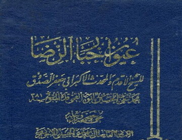 دلیل اصلی تالیف عیون اخبارالرضا(ع) عرض ارادت شیخ صدوق به ساحت قدس رضوی بود