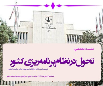 نشست تخصصی تبیین اولین برنامه پیشرفت اسلامی برگزار می شود