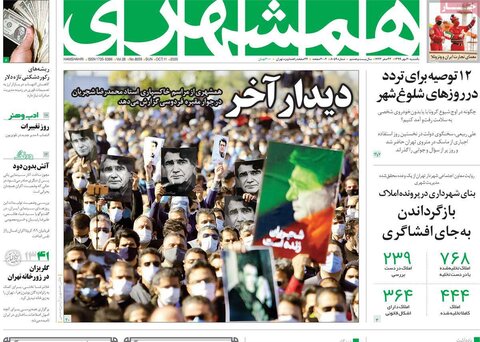 صفحه اول روزنامه‌های یکشنبه ۲۰ مهر ۹۹