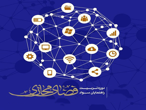 دوره تربیت راهنمایان سواد فضای مجازی در بوشهر برگزار شد 