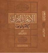 کتاب « الإعجاز القرآن، أرکانه و شواهده» تالیف آیت الله العظمی سبحانی منتشر شد