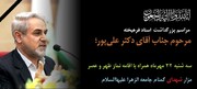 مراسم بزرگداشت زنده‌یاد دکتر علی پور در جامعة‌الزهرا(س) برگزار می‌شود