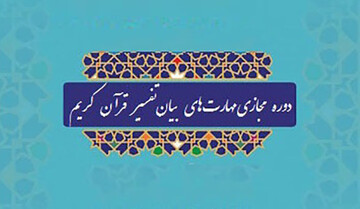 حضور بیش از ۲۵۰ طلبه خوزستانی در دوره مهارت‌های بیان تفسیر