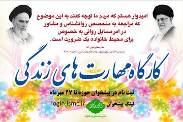 ۲۷ مهر آخرین فرصت شرکت در کارگاه  مهارت های زندگی ویژۀ طلاب و خانواده‌ها