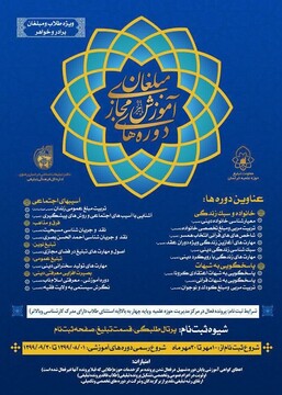 دوره‌های آموزش مجازی ویژه مبلغان برگزار می‌شود