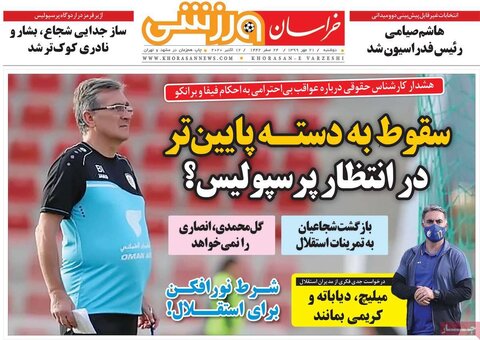 صفحه اول روزنامه‌های دوشنبه ۲۱ مهر ۹۹