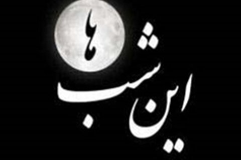 این شب‌ها