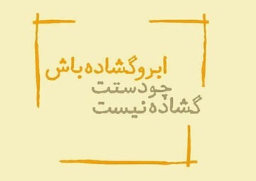 پس از ده سال(۱۴) | ابرو گشاده باش چو دستت گشاده نیست‌