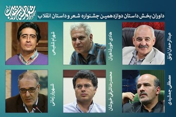 معرفی داوران بخش داستان «دوازدهمین جشنواره شعر و داستان انقلاب»