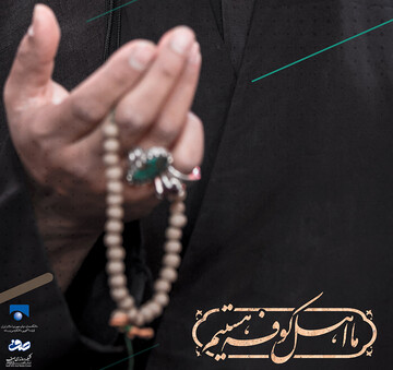 مستند «ما اهل کوفه هستیم» تولید شد