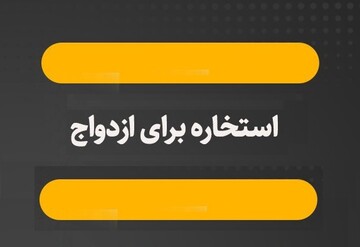 احکام شرعی | استخاره برای ازدواج؛ آری یا خیر؟