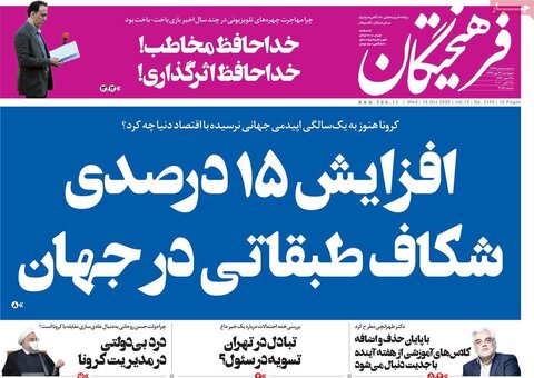 صفحه اول روزنامه‌های چهارشنبه ۲۳ مهر ۹۹