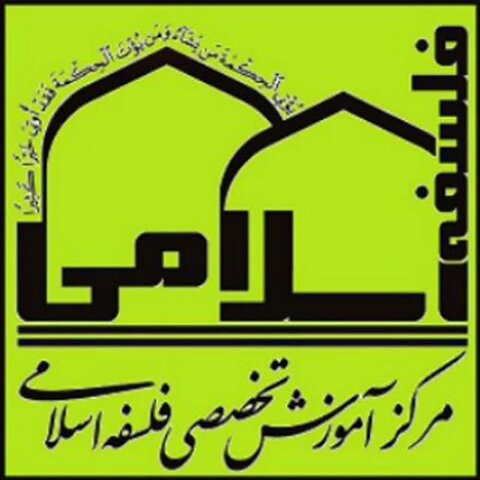 مرکز آموزش تخصصی فلسفه اسلامی