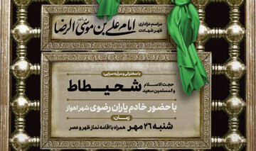 مراسم عزاداری شهادت امام رضا(ع) در اهواز برگزار می‌شود