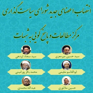 انتصاب اعضای جدید شورای سیاستگذاری مرکز مطالعات و پاسخ گویی به شبهات