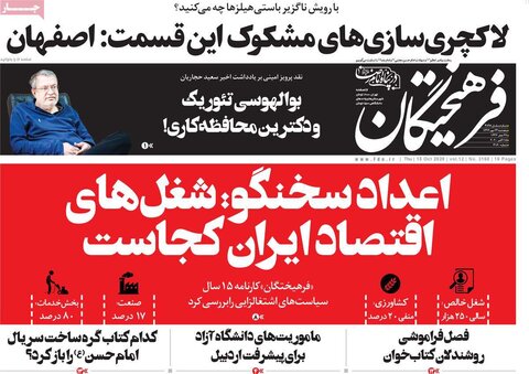 صفحه اول روزنامه‌های پنجشنبه ۲۴ مهر ۹۹