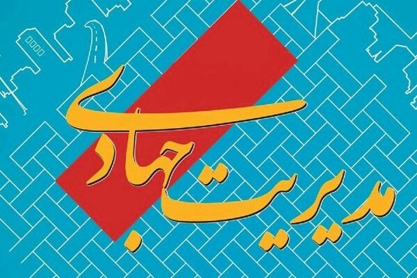 باور و التزام مسئولان به مدیریت جهادی، لازمه تقویت امید در گام دوم است