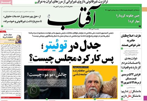 صفحه اول روزنامه‌های یکشنبه ۲۷ مهر ۹۹