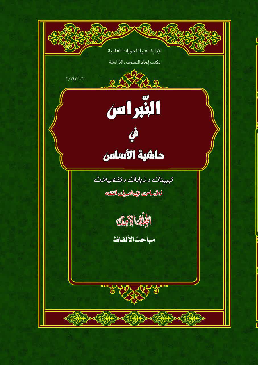 کتاب «النّبراس فی حاشیه الاساس» منتشر شد