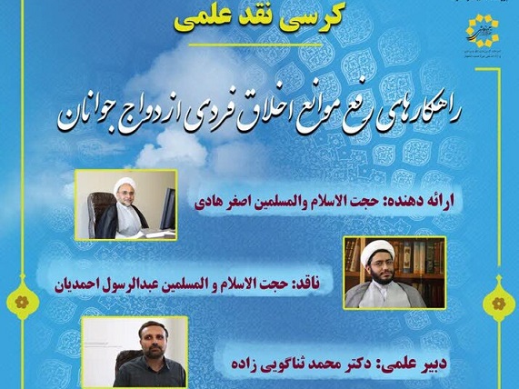 کرسی نقد علمی «راهکارهای رفع موانع اخلاق فردی ازدواج جوانان» برگزار می‌شود