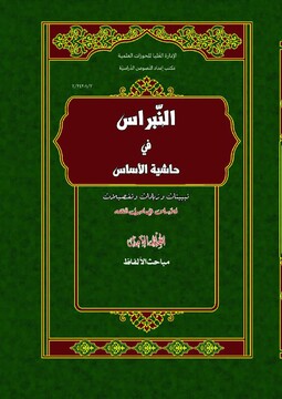 کتاب «النّبراس فی حاشیه الاساس» منتشر شد
