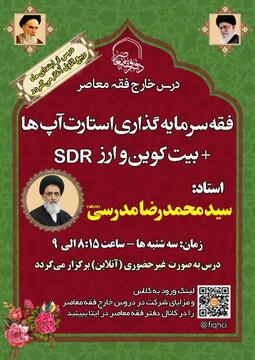 درس خارج فقه معاصربا موضوع «بیت کوین و ارز SDR+فقه سرمایه گذاری استارت آپ ها»