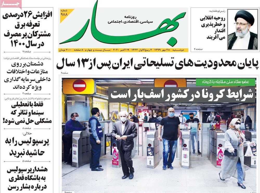 صفحه اول روزنامه‌های دوشنبه ۲۸ مهر ۹۹