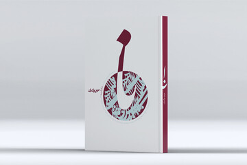 کتاب «نا»، زندگی‌نامۀ شهید صدر منتشر شد