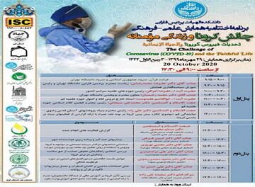آغاز اختتامیه همایش چالش کرونا و زندگی مؤمنانه