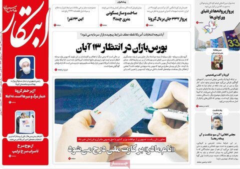 صفحه اول روزنامه‌های سه شنبه ۲۹ مهر ۹۹