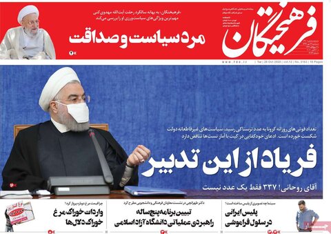 صفحه اول روزنامه‌های سه شنبه ۲۹ مهر ۹۹