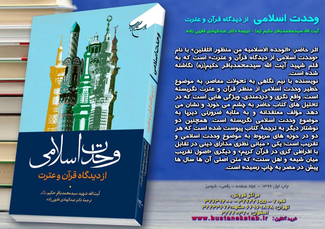 انتشار کتاب «وحدت اسلامی از دیدگاه قرآن و عترت» به قلم آیت الله حکیم(ره)