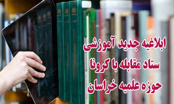 همه دروس حوزه خراسان مجازی شد