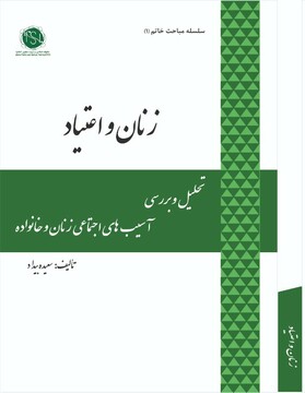 کتاب «تحلیل و بررسی آسیب‌های اجتماعی زنان و خانواده» به چاپ رسید