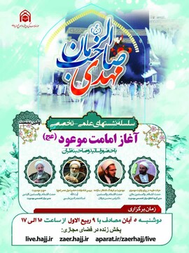 سلسله نشست‌های علمی ـ تخصصی با موضوع آغاز امامت موعود (عج) برگزار می‌شود