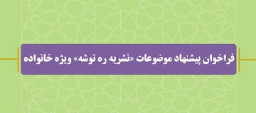 انتشار فراخوان پیشنهاد موضوعات «نشریه ره توشه» ویژه خانواده