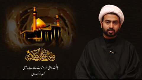 ویڈیو/ ذلت آمیز خواہشات سے بے رغبتی