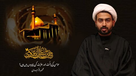 ویڈیو/ مومن کی عزت اور ذلت کن چیزوں میں ہے؟