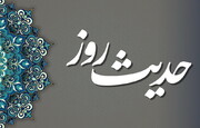 حدیث روز | امام حسن عسکری علیہ السلام کی شیعوں کو نصیحتیں