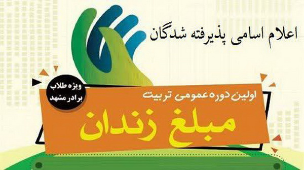 اسامی پذیرفته شدگان طرح تربیت مبلّغ زندان اعلام شد