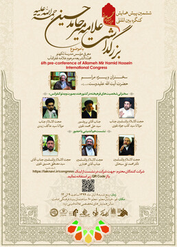 پیش همایش کنگره بزرگداشت علامه میرحامد حسین برگزار می‌شود