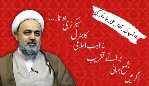 اگر میں مجمع جہانی برائے تقریب مذاہب اسلامی کا جنرل سیکرٹری ہوتا!